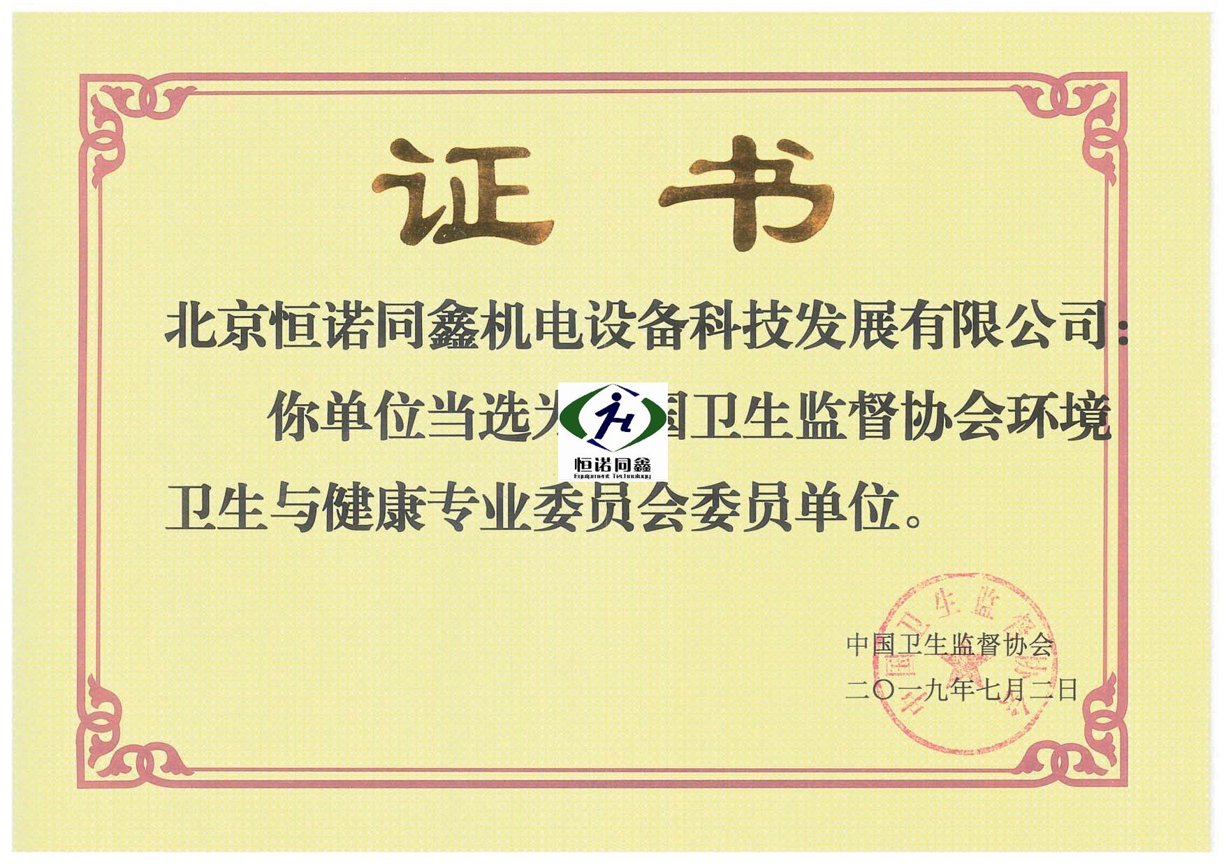 中国卫生监督协会委员单位证书